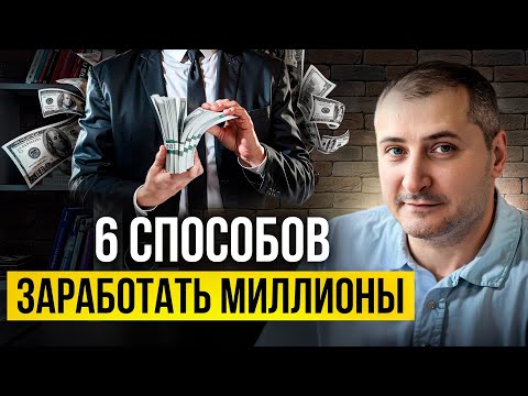 Видео: 6 способов заработать миллионы