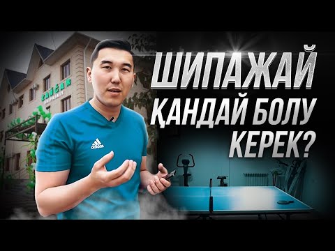 Видео: Біздің жоба! Шипажайды қалай таңдау керек? Заңғар Шипажайы.