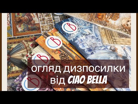 Видео: Огляд дизпосилки від @ciaobellapaper 