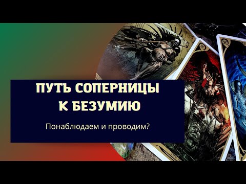 Видео: БУМЕРАНГ СОПЕРНИЦЕ за магию🎯 Как вражина ответит за причиненное зло? #бумерангсопернице #тароонлайн