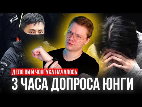 Видео: ДЕЛО ЧОНГУКА И ТЭХЁНА НАЧАЛОСЬ / 3 ЧАСА ДОПРОСА ЮНГИ И ПОДДЕРЖКА АРМИ [ BTS NEWS ]