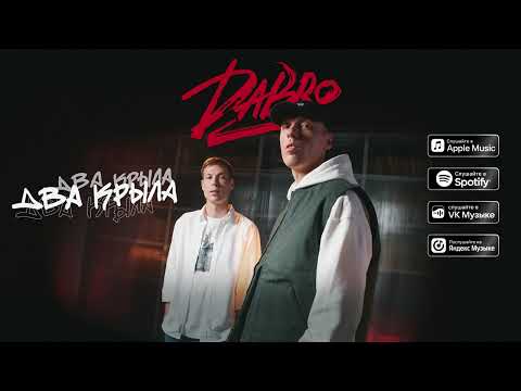 Видео: Dabro - Два крыла (премьера песни, 2023)