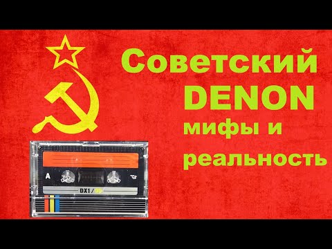 Видео: DENON DX1 с Урала! Обзор советской кассеты DX1/90 #audiocassette