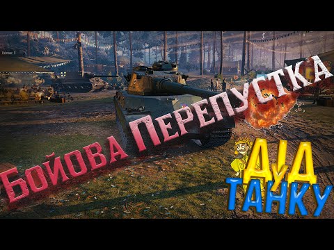 Видео: World of Tanks / БОЙОВА ПЕРЕПУСТКА. СКОРО ФІНІШ #WorldofTanks