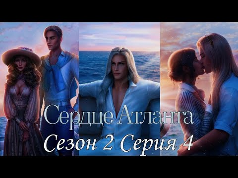 Видео: 🩵Сердце Атланта🩵 2 сезон 4 серия Душа заточенная в металле ♥Seven Hearts Stories♥