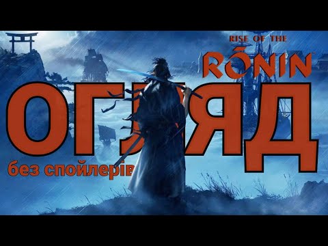 Видео: Souls з душею Асасина - Огляд Rise of the Ronin