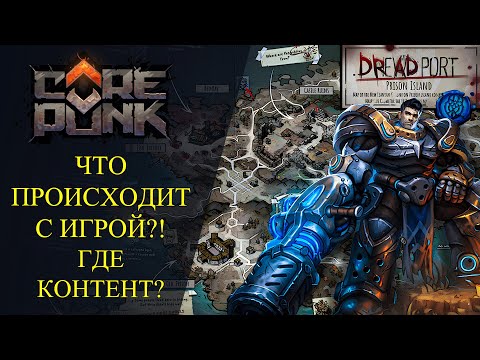 Видео: Corepunk : 🔥ЧТО ПРОИСХОДИТ С ИГРОЙ?🔥 ГДЕ КОНТЕНТ?!