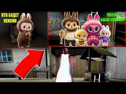 Видео: СЕМЬЯ ИГРУШКИ ЛАБУБУ ЖИВЕТ НАД ДОМОМ БАБКИ ГРЕННИ В МАЙНКРАФТ