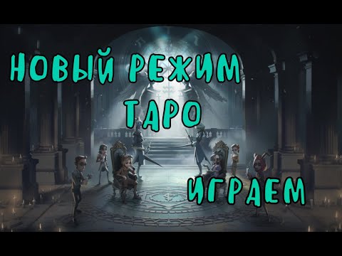 Видео: Играем в новый режим Таро в идентити 5 | Identity 5