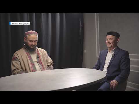 Видео: MENIN AQIQATYM СҰРАҚ-ЖАУАП