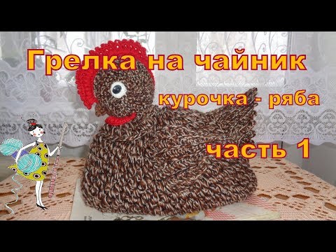 Видео: Грелка на чайник "Курочка - ряба".Часть 1 , Туловище.