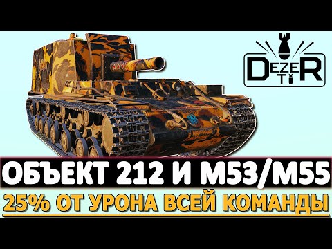 Видео: ОБЪЕКТ 212 И M53/M55 - ЗАДАЧА НА 25% ОТ УРОНА ВСЕЙ КОМАНДЫ.