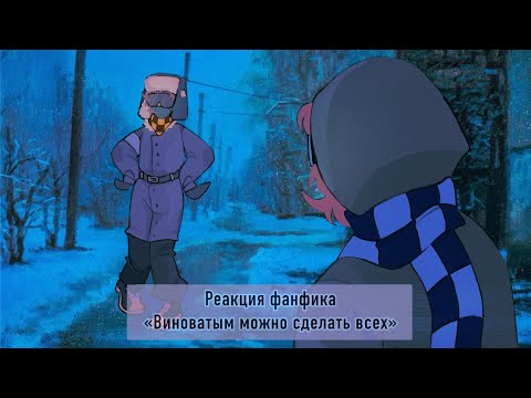 Видео: Реакция ФФ «Виноватыми Можно Сделать Всех» на ТТ
