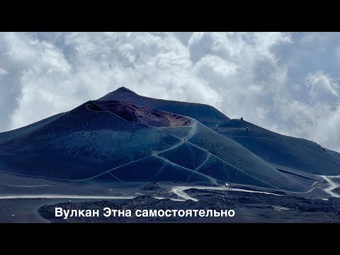 Видео: Вулкан Этна самостоятельно, что нужно знать!? Сицилия вулкан Этна как подняться без гида. Этна отзыв