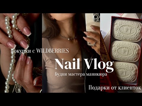 Видео: NAIL VLOG / УШЛА В МИНУС / ПОКУПКИ С WILDBERRIES / ЧТО ДАРЯТ КЛИЕНТЫ / БУДНИ МАСТЕРА В ДЕКРЕТЕ