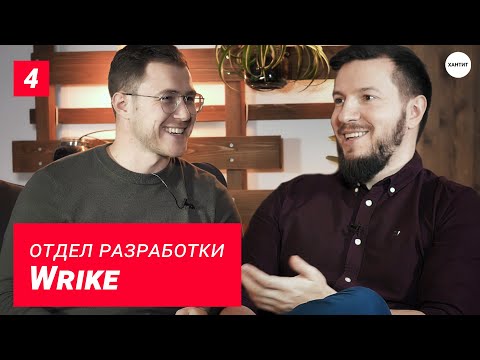 Видео: Wrike – Dart, Воронеж и управление проектами | Полный контроль над задачами | Хантит