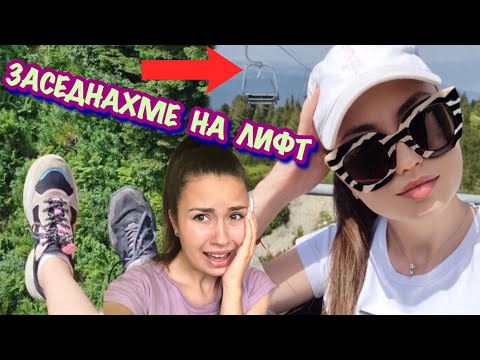Видео: ЗАСЕДНАХМЕ НА ЛИФТ 😱