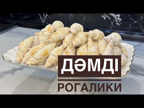 Видео: 20 минутта дайындалатын рогаликилер. Жұп-жұмсақ дәмді рогалики. Оңай рецепт. Қазақша рецепт.