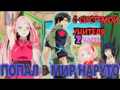 Видео: Альтернативный сюжет наруто|Попал в мир наруто с системой УЧИТЕЛЯ| ЧАСТЬ 2