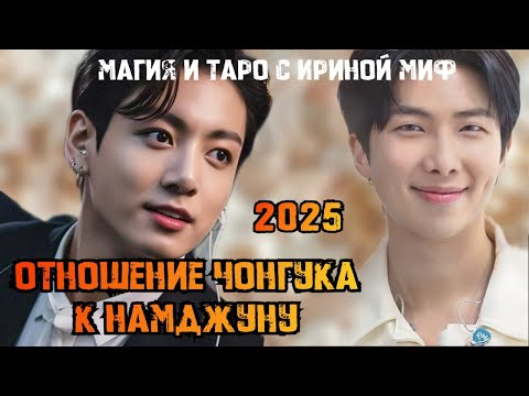 Видео: #Таро #BTS отношение ЧОНГУКА К НАМДЖУНУ
