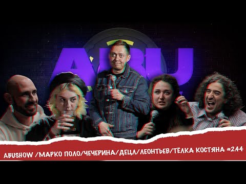 Видео: ABUSHOW /МАРКО ПОЛО/ЧИЧЕРИНА/ДЕЦЛ/ЛЕОНТЬЕВ/ТЁЛКА КОСТЯНА #2.44