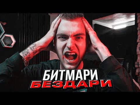 Видео: ИЗДЕВАЮСЬ НАД БИТМЕЙКЕРАМИ (ЧАСТЬ 2)