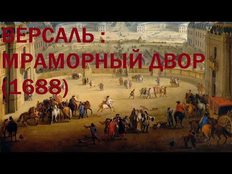 Видео: 5. Версаль : Мраморный двор (1688)