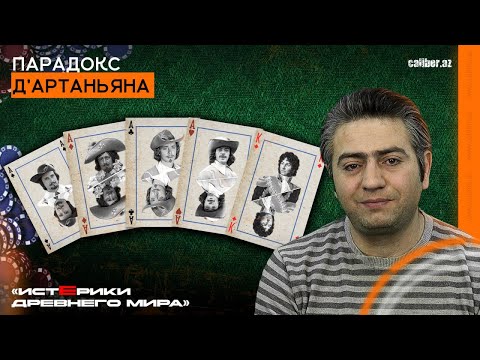 Видео: Парадокс д’Артаньяна. «Истерики древнего мира»