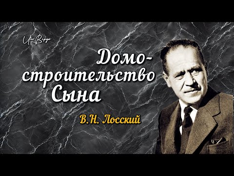 Видео: Домостроительство Сына | В.Н. Лосский