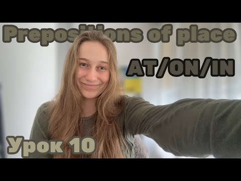 Видео: Прийменники місця в англійській мові AT/IN/ON. Prepositions of place. Урок 10