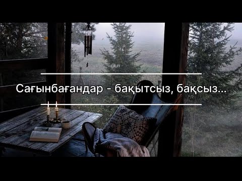 Видео: Сағыныш | әсерлі поэзия | Сағынбағандар… | авторы: Т.Айбергенов