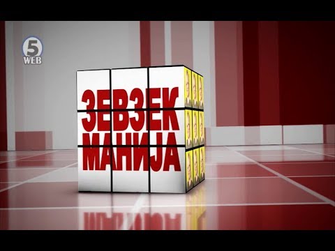 Видео: Зевзекманија 22.12.2018 Zevzekmanija