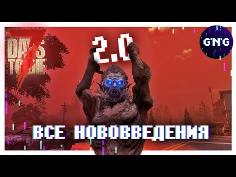Видео: ВСЕ ИЗМЕНЕНИЯ V2 0 7 DAYS TO DIE