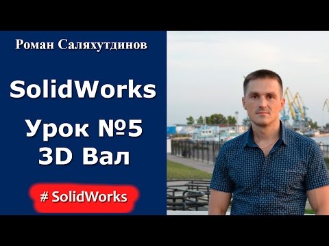 Видео: SolidWorks. Урок №5. Создаем модель Вал | Роман Саляхутдинов