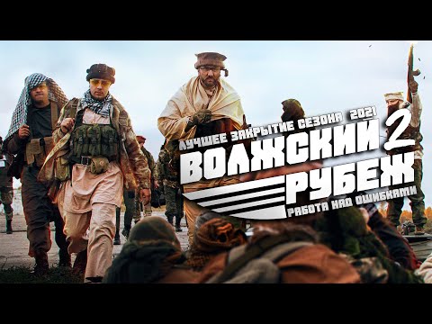 Видео: Страйкбольная игра "ВОЛЖСКИЙ РУБЕЖ 2" | Работа над ОШИБКАМИ?