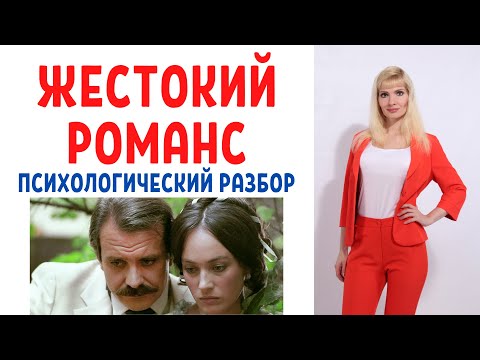 Видео: Жестокий романс: психологический разбор