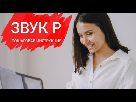 Видео: Постановка звука Р. Пошаговая инструкция.
