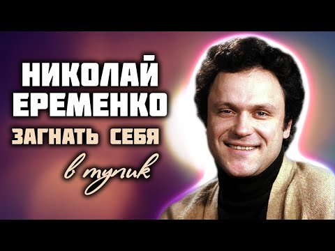 Видео: Николай Ерёменко. Трагическая случайность, оборвавшая жизнь кумира миллионов