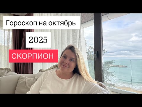Видео: СКОРПИОН🌟ГОРОСКОП НА ОКТЯБРЬ 2025🌟ОТ MARIA CAPI