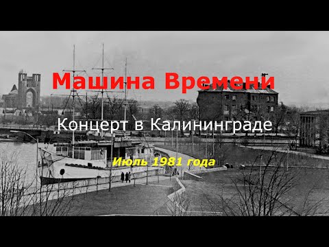 Видео: 1981-07 Машина Времени, концерт в Калининграде