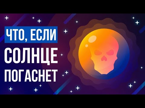 Видео: Что, если СОЛНЦЕ погаснет?