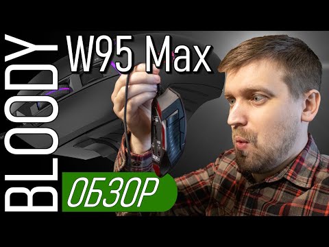 Видео: Обзор Bloody W95 Max. Есть недостатки? А если найду?!