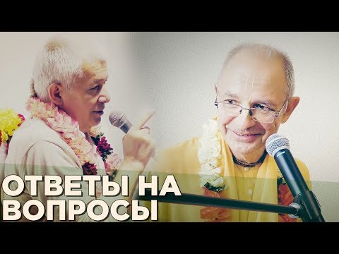 Видео: 2017.03.21 - Ответы на вопросы (Алматы 2017) - Бхакти Вигьяна Госвами