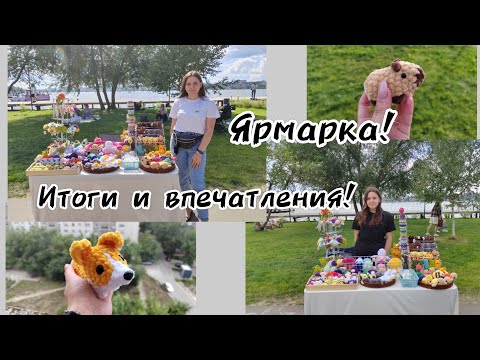 Видео: Ярмарка!