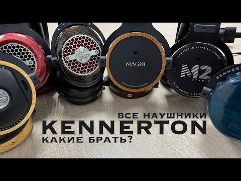 Видео: Все наушники Kennerton: чем отличаются и какие брать?