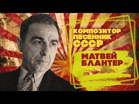 Видео: МАТВЕЙ БЛАНТЕР | Композитор-песенник СССР | Песни СССР