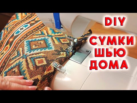 Видео: Сумка, которую все хотят! Её легко  сшить. Сумка из гобелена, тоут Выкройка и МК Totebag