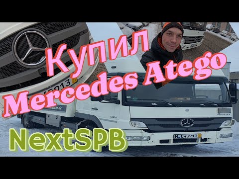 Видео: Купил Mercedes Atego 💪😁😁💪#mercedes #atego #дальнобой