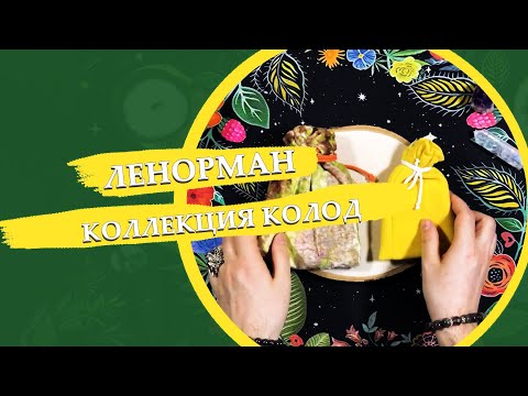 Видео: Моя коллекция колод Ленорман