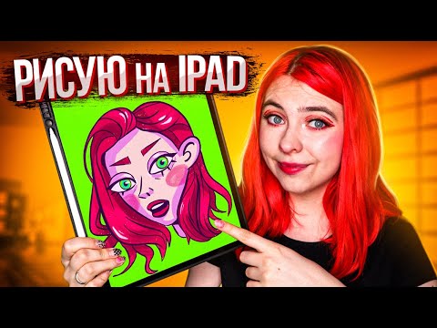 Видео: Учусь рисовать на ipad ЗА НЕДЕЛЮ